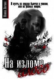 На изломе алого (СИ)