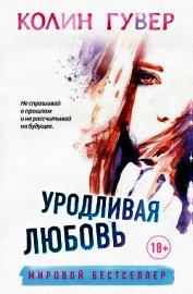 Уродливая любовь