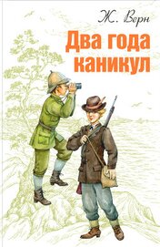 Книга Два года каникул Два года каникул