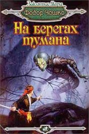 Книга На берегах тумана На берегах тумана