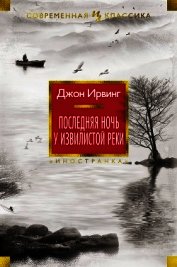 Последняя ночь у Извилистой реки