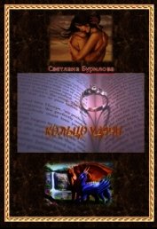 Кольцо удачи (СИ)