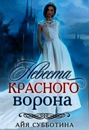 Субботина Айя - Невеста Красного ворона (СИ)