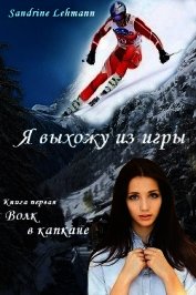Книга Волк в капкане (СИ) Волк в капкане (СИ)