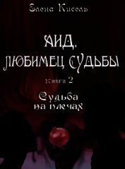 Аид, любимец Судьбы. Книга 2: Судьба на плечах (СИ)