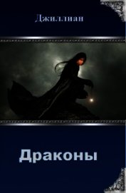 Драконы (СИ)