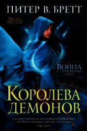 Книга Королева демонов Королева демонов
