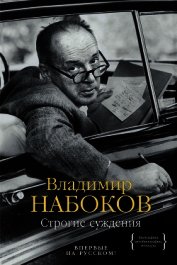 Книга Строгие суждения Строгие суждения