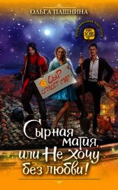 Книга Сырная магия, или Не хочу без любви! Сырная магия, или Не хочу без любви!