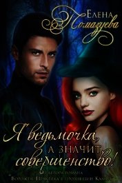 Книга Я ведьмочка, а значит, совершенство! (СИ) Я ведьмочка, а значит, совершенство! (СИ)
