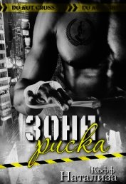Зона риска (СИ)