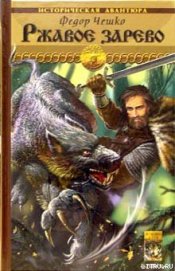 Книга Ржавое зарево Ржавое зарево