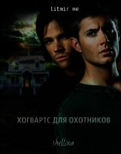 Книга Хогвартс для охотников (СИ) Хогвартс для охотников (СИ)