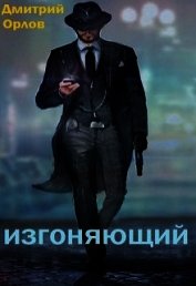 Книга Изгоняющий (СИ) Изгоняющий (СИ)