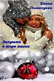 Книга Золушка в мире магии (СИ) Золушка в мире магии (СИ)