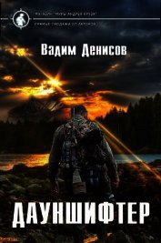 Дауншифтер (СИ)