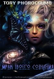 Мрак твоего сознания (СИ)