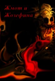Шабалдин Константин - Жмот и Жозефина (СИ)