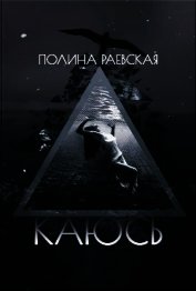 Каюсь. Том Второй (СИ)