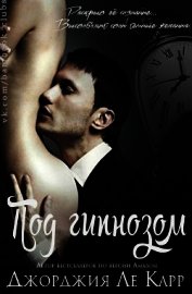 Книга Под гипнозом (ЛП) Под гипнозом (ЛП)