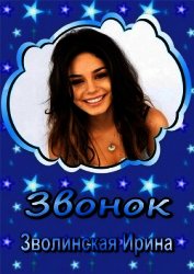 Звонок (СИ)