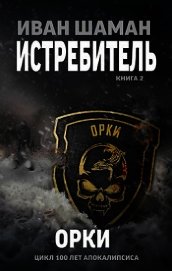 Орки (СИ)