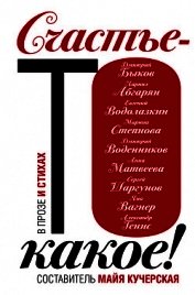 Счастье-то какое! (сборник)