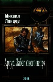 Артур. Забег юного вепря (СИ)