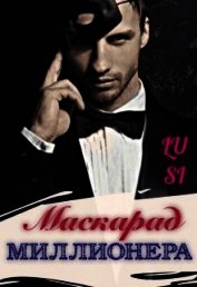 Маскарад миллионера (СИ)