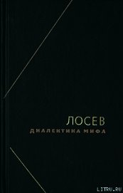 Диалектика мифа