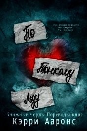 Книга По тонкому льду (ЛП) По тонкому льду (ЛП)