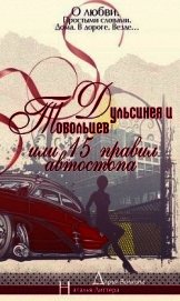 Волкова Дарья - Дульсинея и Тобольцев, или Пятнадцать правил автостопа (СИ)