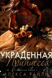 Украденная принцесса (ЛП)