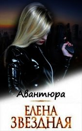 Авантюра (СИ)