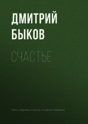 Счастье