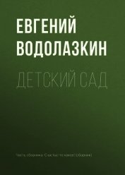 Книга Детский сад Детский сад