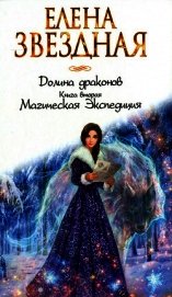 Книга вторая. Магическая Экспедиция