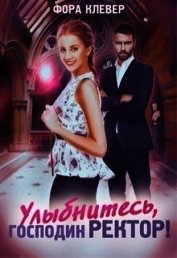 Улыбнитесь, господин Ректор (СИ)
