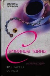 Все тайны Алисы