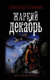 Жаркий декабрь