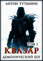Квазар. Демонический бог. Том 1-й (СИ)