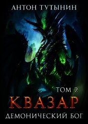Квазар. Демонический бог. Том 2-й (СИ)