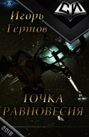 Книга Точка равновесия (СИ) Точка равновесия (СИ)