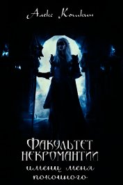 Факультет некромантии имени меня покойного (СИ)