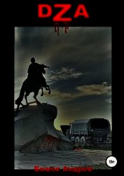 Божок Андрей Андреевич - Dza (СИ)