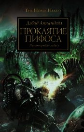 Книга Проклятие Пифоса Проклятие Пифоса