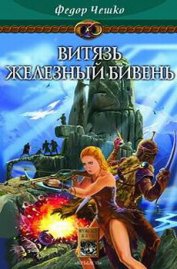 Книга Витязь Железный Бивень Витязь Железный Бивень
