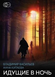 Книга Идущие в ночь Идущие в ночь