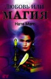 Магг Ната - Любовь или магия (СИ)