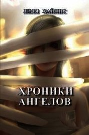Хайлис Лилия Мойшевна - Хроники Ангелов (СИ)